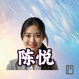 陈悦